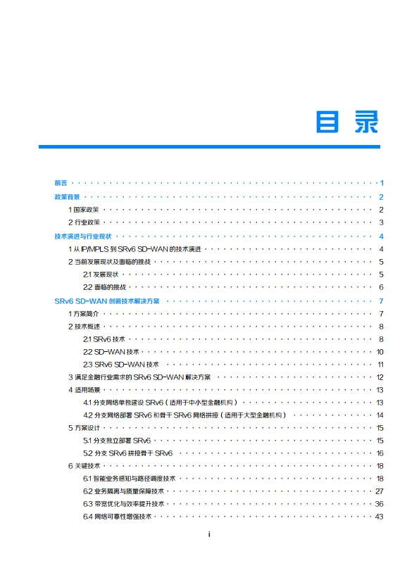 金融行业SRv6 SD-WAN技术白皮书-新华三.pdf