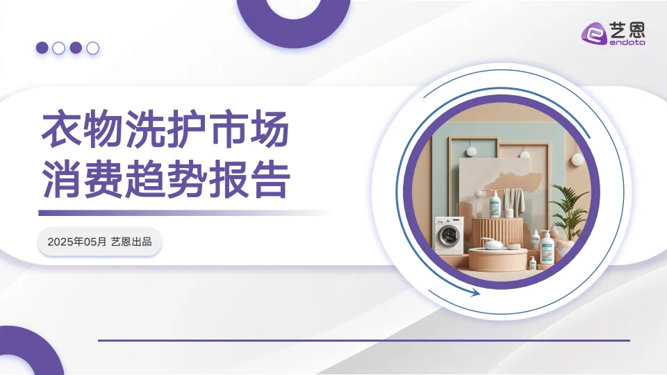 2025年衣物洗护市场消费趋势报告-艺恩数据.pdf-一起筹课网