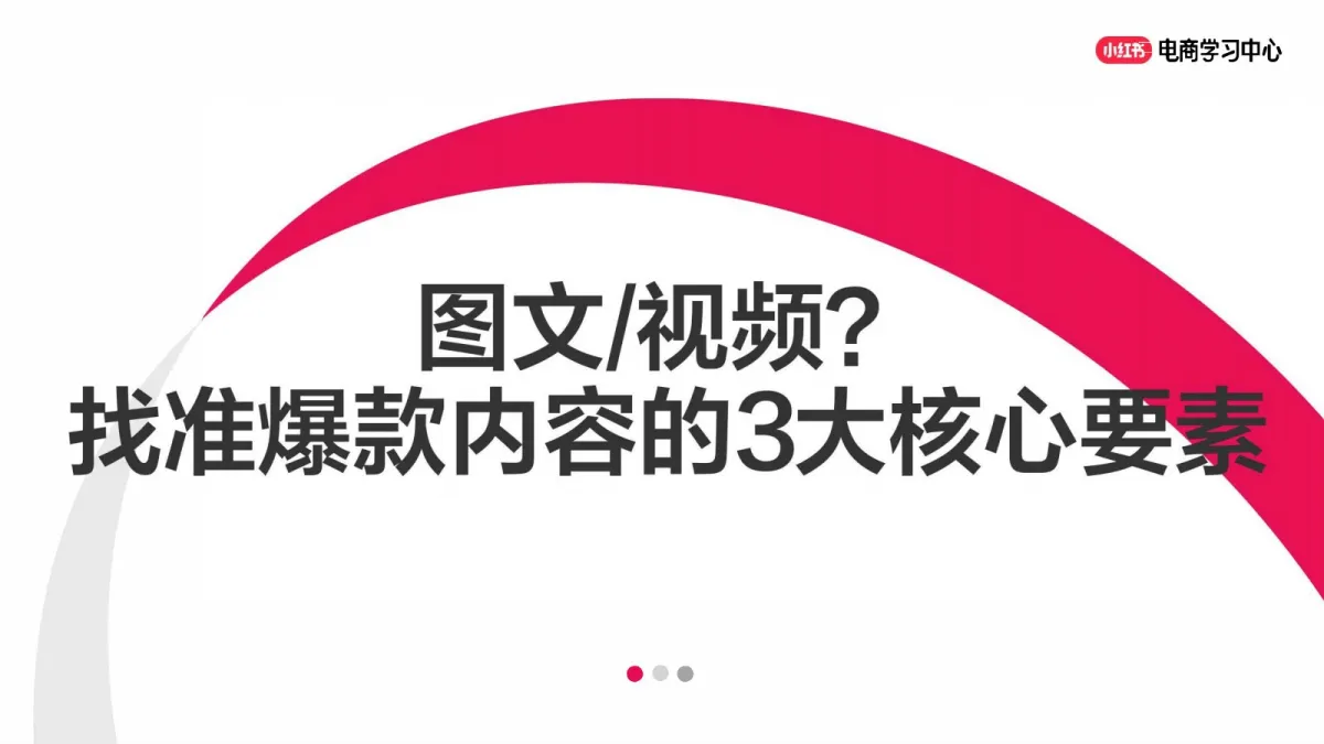 小红书图文or视频？找准爆款内容的3大核心要素.pdf-一起筹课网