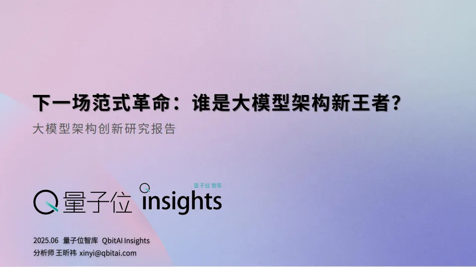 2025大模型架构创新研究报告-量子位智库.pdf-一起筹课网