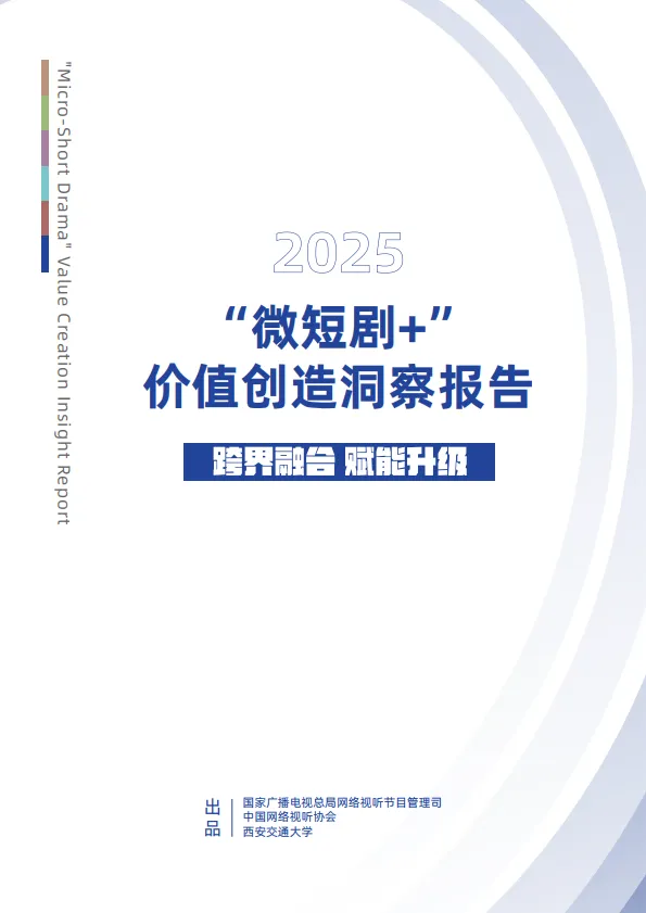 “微短剧+”价值创造洞察报告（2025）-国家广播电视总局.pdf-一起筹课网