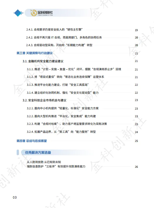 2025年金融行业网络攻防演练及重保现状与需求调研报告-金科创新社.pdf
