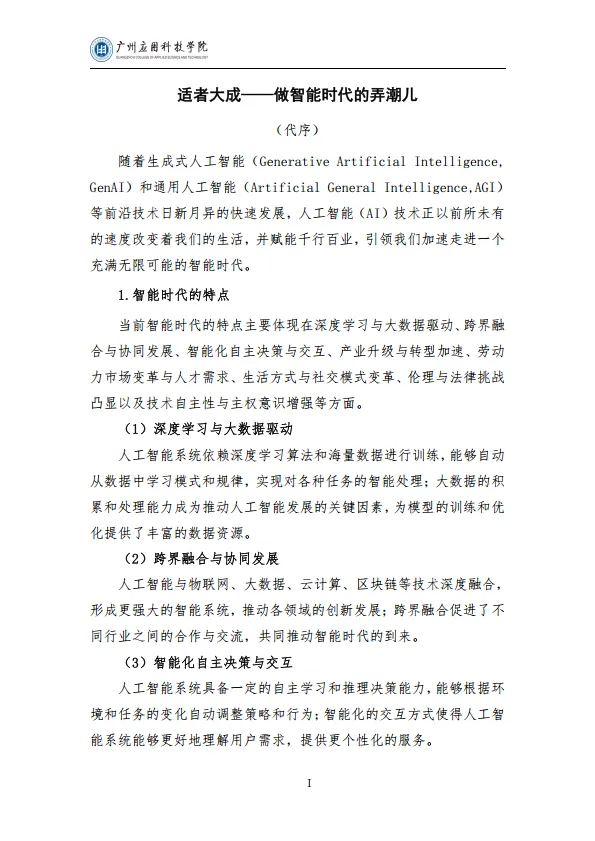 2025学生人工智能素养提升与应用指南（通用版）-广州应用科技学院.pdf