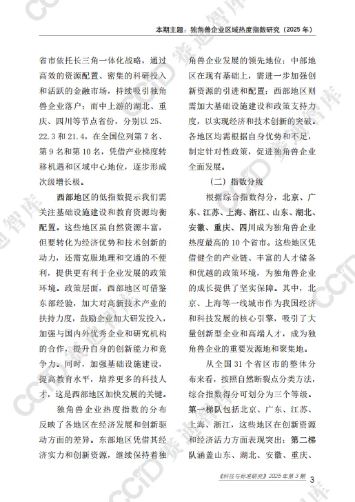 独角兽企业区域热度指数研究报告（2025年）-赛迪智库.pdf