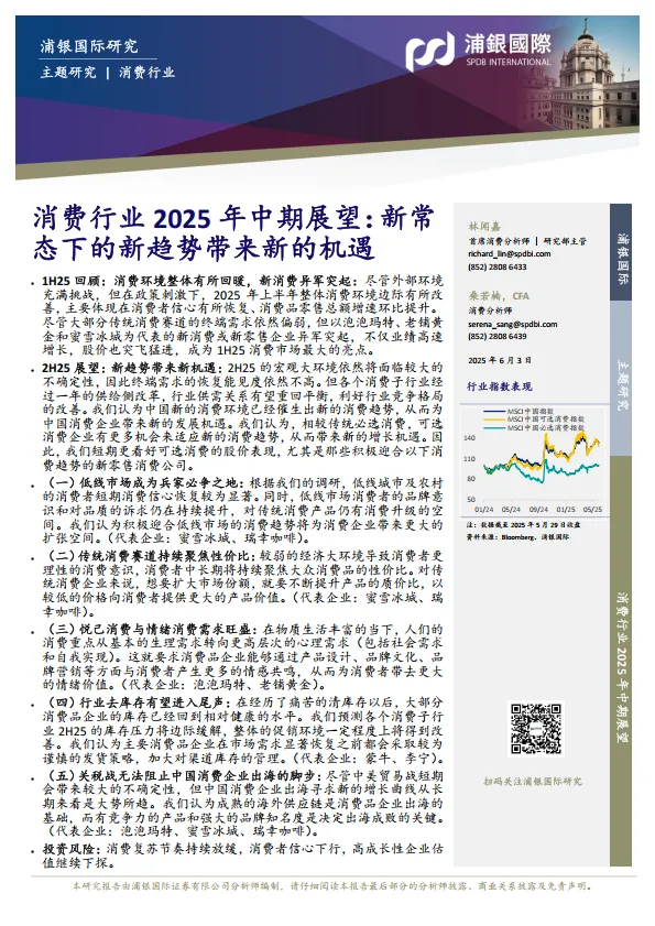 消费行业2025年中期展望：新常态下的新趋势带来新的机遇-浦银国际证券.pdf-一起筹课网