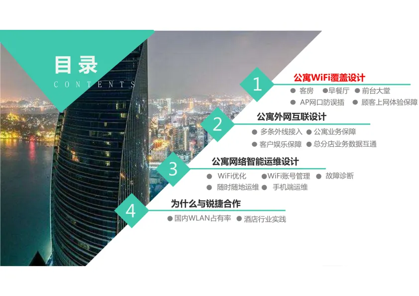 公寓智慧WiFi解决方案（21页）.pdf
