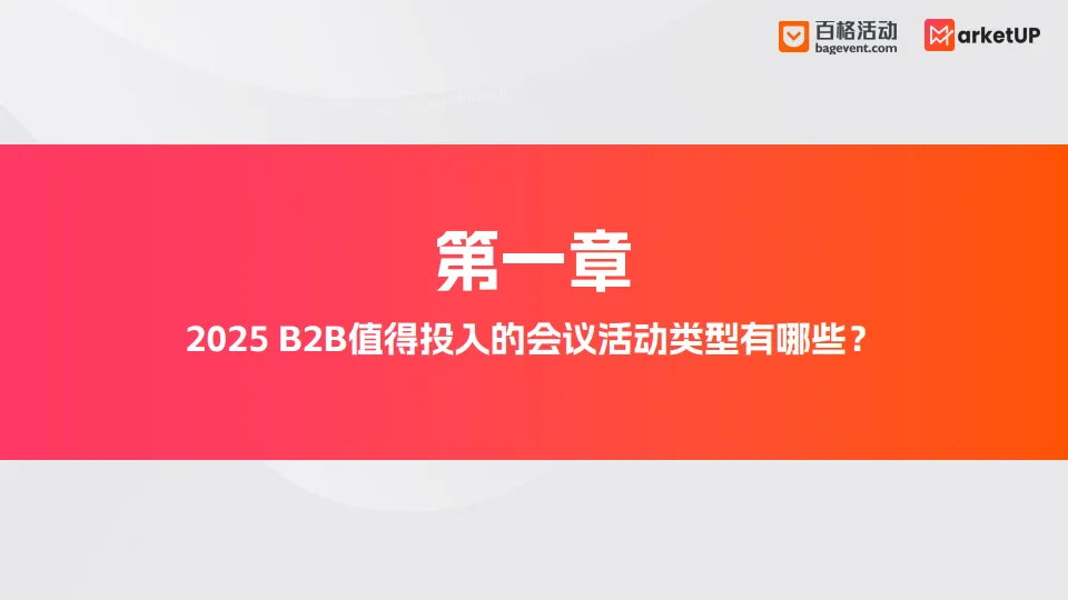 2025年B2B会议活动营销白皮书-MarketUp弟齐信息.pdf