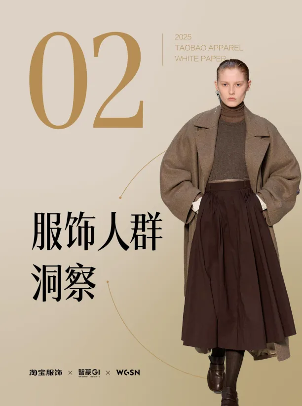 2025年秋冬淘宝服饰白皮书-篆商业智库.pdf