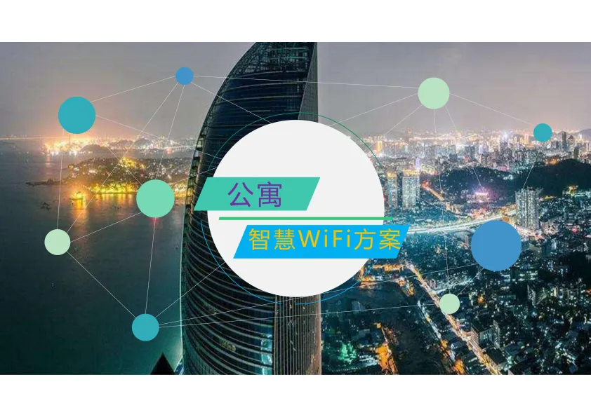 公寓智慧WiFi解决方案（21页）.pdf-一起筹课网