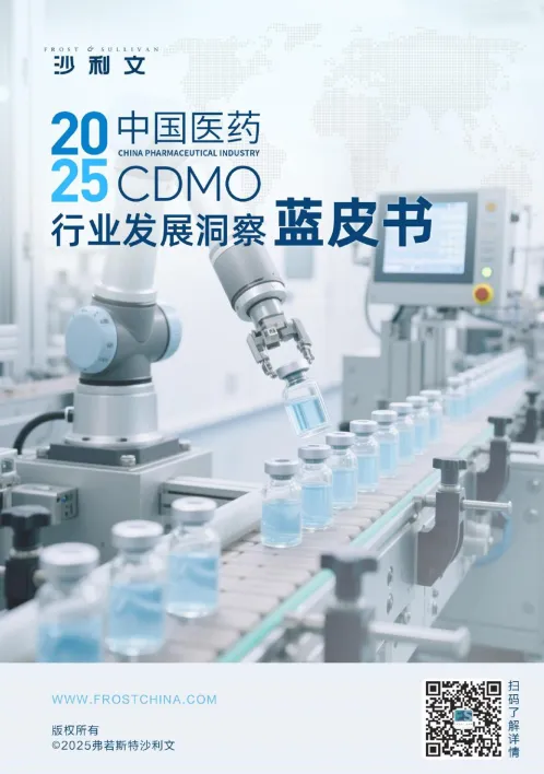 2025中国医药CDMO行业发展洞察蓝皮书-沙利文.pdf-一起筹课网
