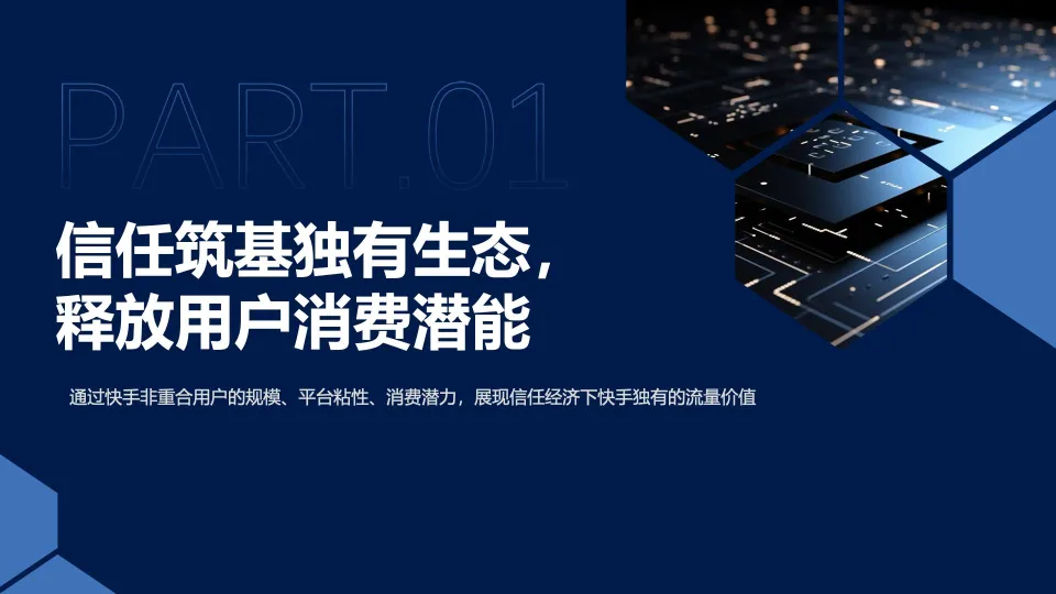 图片[5]-信任驱动，高效转化-2025年快手营销势能用户调研报告-数说故事.pdf-一起筹课网
