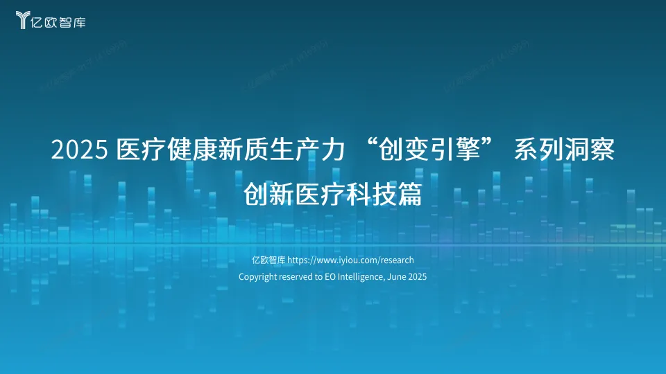 2025 医疗健康新质生产力 “创变引擎” 系列洞察 创新医疗科技篇-亿欧智库.pdf-一起筹课网