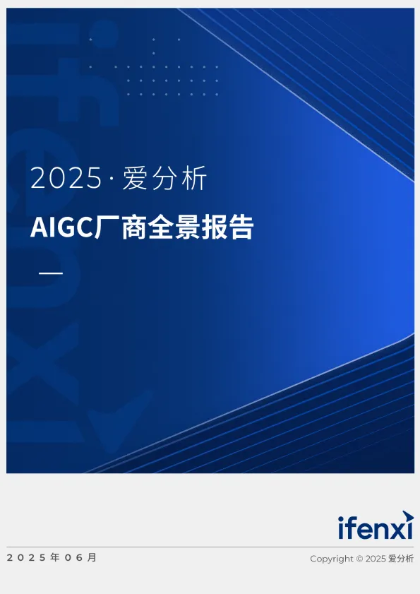 2025年AIGC厂商全景报告-爱分析.pdf-一起筹课网