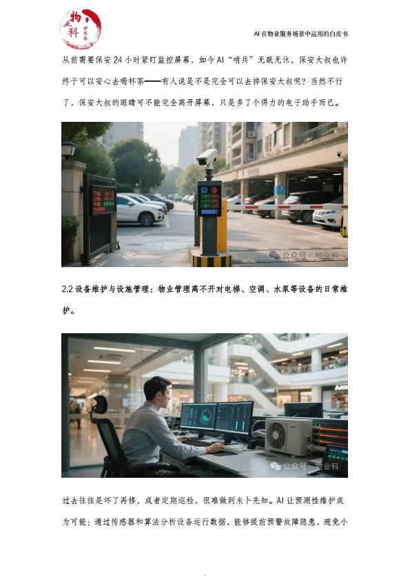 图片[5]-2025年AI在物业场景中运用的白皮书.pdf-一起筹课网