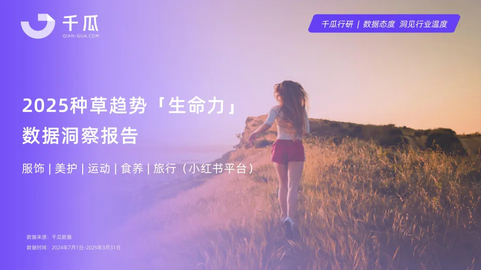 2025年「生命力」种草数据洞察报告（小红书平台）-千瓜数据.pdf-一起筹课网