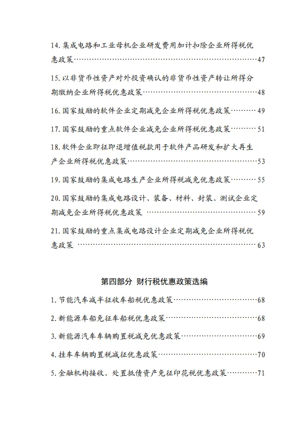 2024大规模设备更新和消费品以旧换新税费优惠政策选编-山东省税务局.pdf