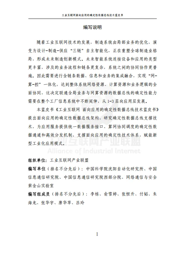 2025年工业互联网面向应用的确定性数据总线蓝皮书-工业互联网产业联盟.pdf
