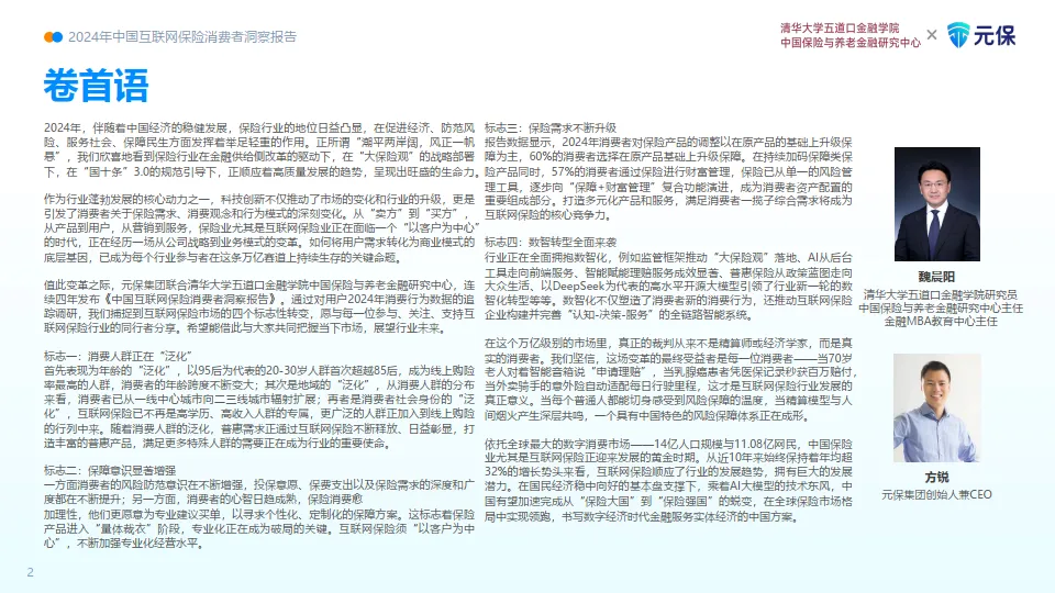 2024年中国互联网保险消费者洞察报告-清华五道口&元保.pdf