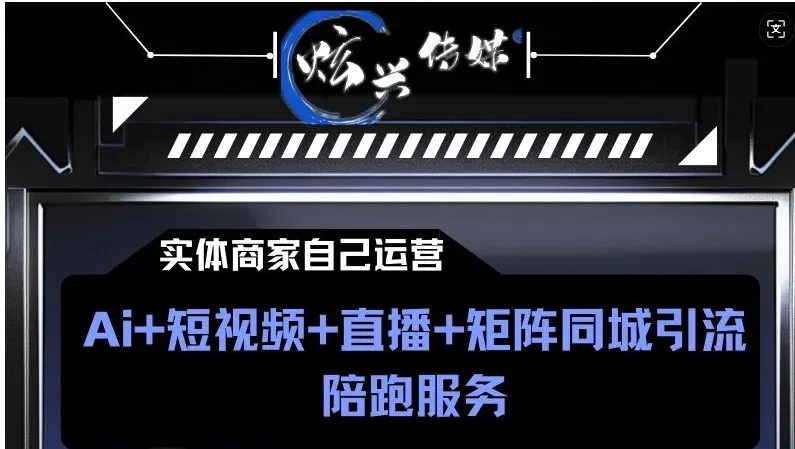 实体商家自己运营AI+短视频+直播+矩阵同城引流【视频：61节】-一起筹课网