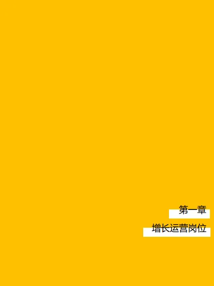 图片[2]-运营高薪图谱.pdf-一起筹课网