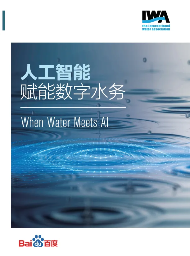 人工智能赋能数字水务白皮书-百度.pdf-一起筹课网