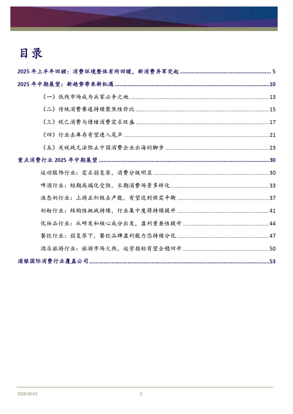 消费行业2025年中期展望：新常态下的新趋势带来新的机遇-浦银国际证券.pdf