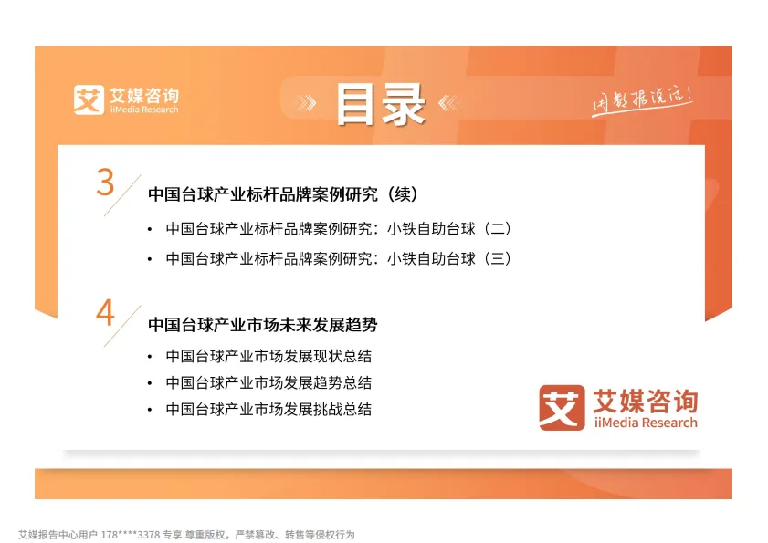 图片[7]-2025-2026年中国台球产业消费趋势报告-艾媒咨询.pdf-一起筹课网