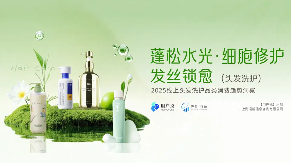 2025年线上头发洗护品类消费趋势洞察报告-用户说.pdf-一起筹课网