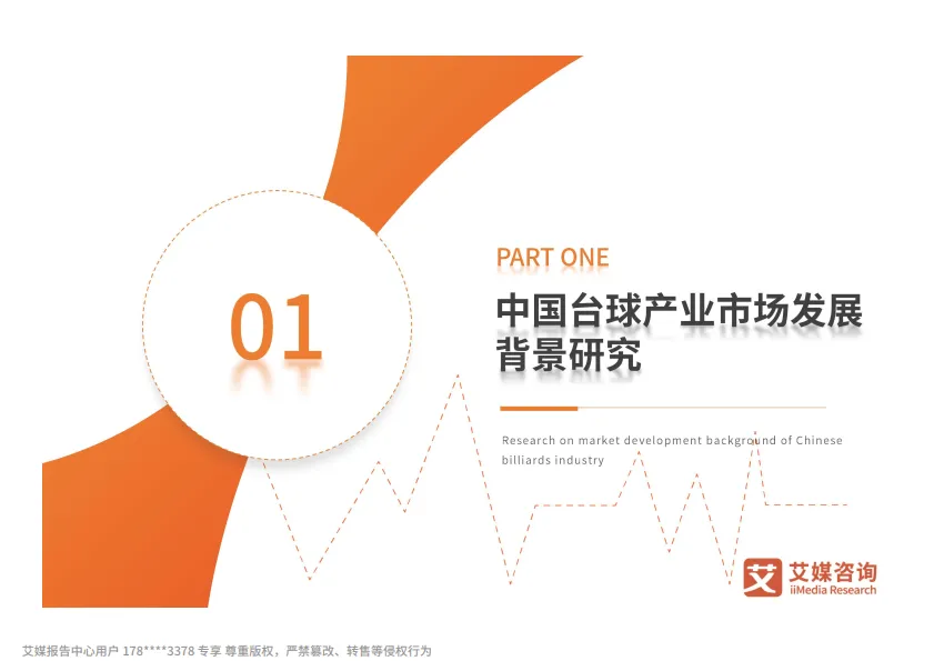 图片[8]-2025-2026年中国台球产业消费趋势报告-艾媒咨询.pdf-一起筹课网