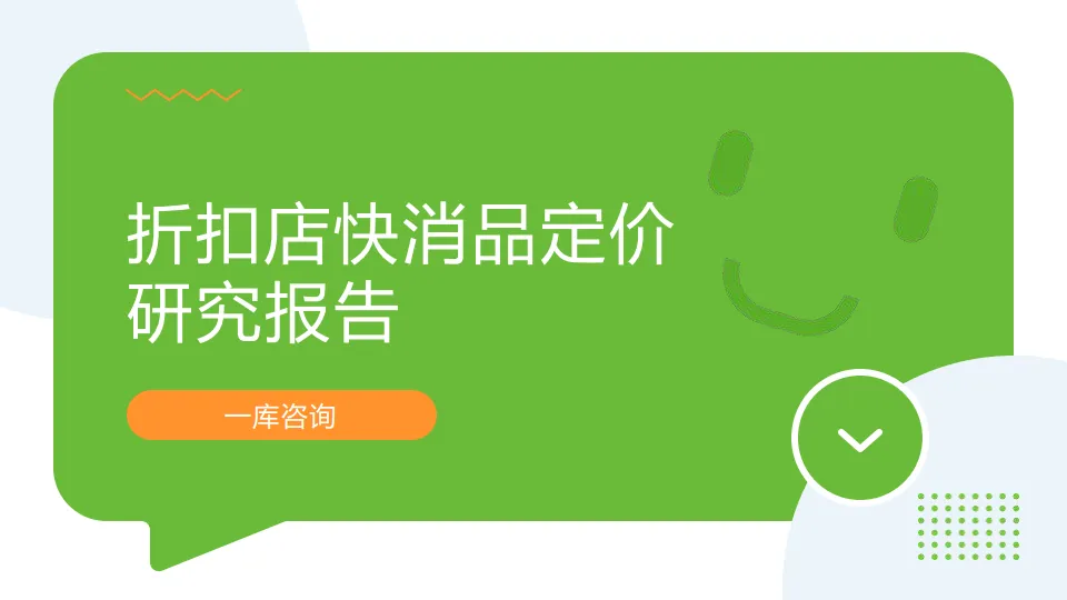 折扣店快消品定价研究报告.pdf-一起筹课网