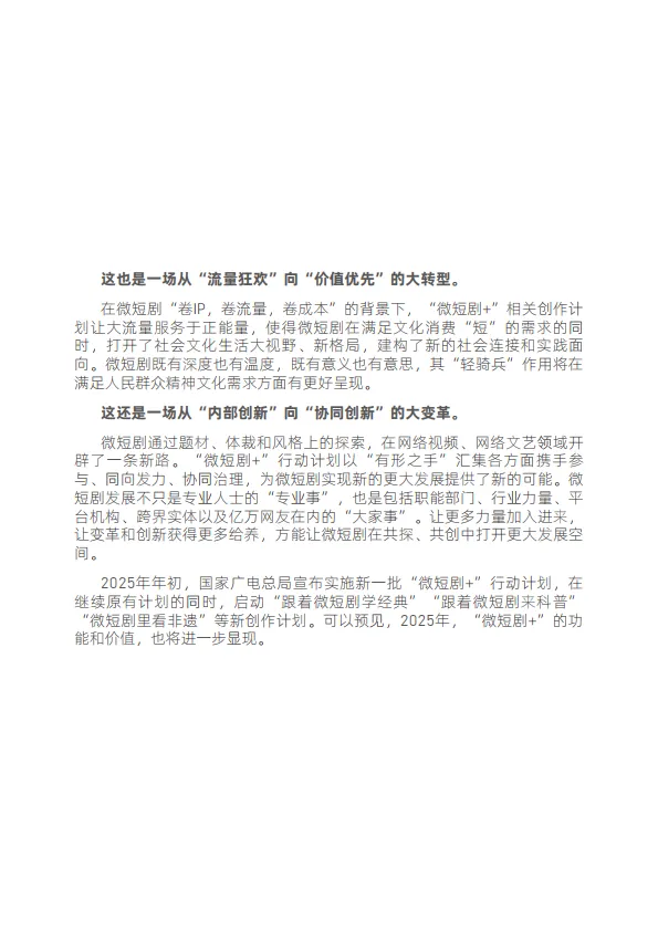 图片[7]-“微短剧+”价值创造洞察报告（2025）-国家广播电视总局.pdf-一起筹课网