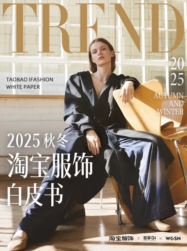 2025年秋冬淘宝服饰白皮书-篆商业智库.pdf-一起筹课网