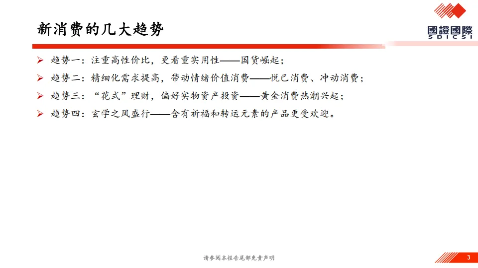 如何看新消费趋势及延续性？-国证国际证券.pdf
