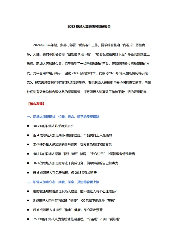 2025年职场人加班情况调研报告-智联研究院.pdf-一起筹课网