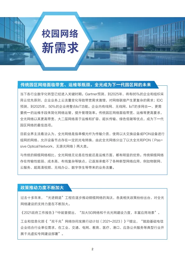 2025全光网络校园解决方案技术白皮书-新华三.pdf