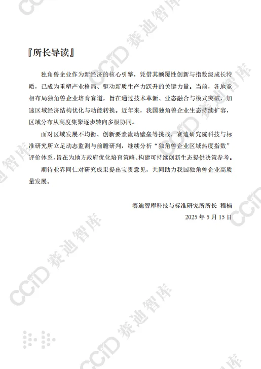 独角兽企业区域热度指数研究报告（2025年）-赛迪智库.pdf