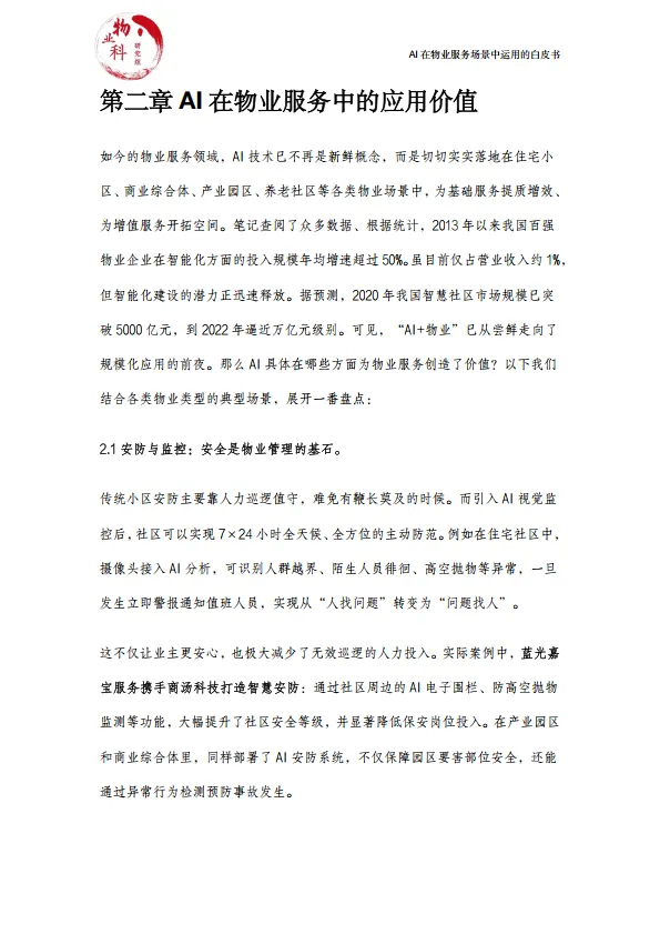 图片[4]-2025年AI在物业场景中运用的白皮书.pdf-一起筹课网
