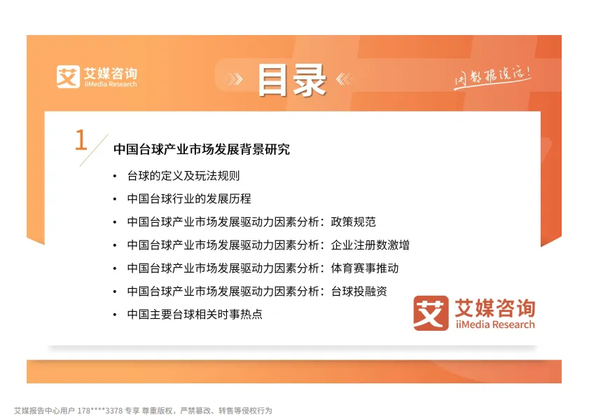 图片[4]-2025-2026年中国台球产业消费趋势报告-艾媒咨询.pdf-一起筹课网