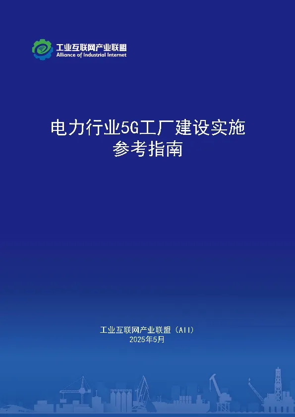 2025年电力行业5G工厂建设实施参考指南-工业互联网产业联盟.pdf-一起筹课网