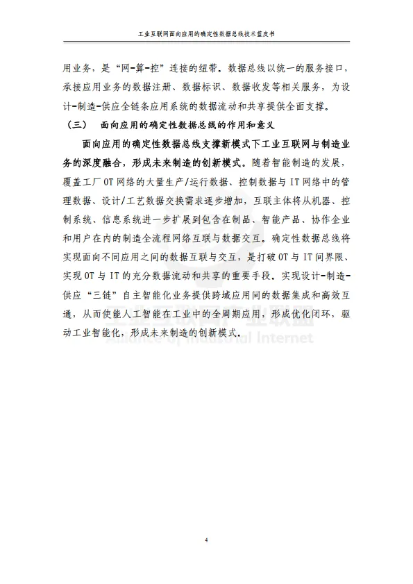 2025年工业互联网面向应用的确定性数据总线蓝皮书-工业互联网产业联盟.pdf