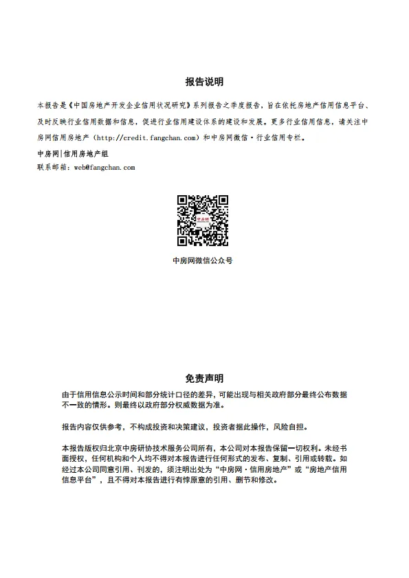 2025年第一季度房地产开发企业信用状况报告-中房网.pdf