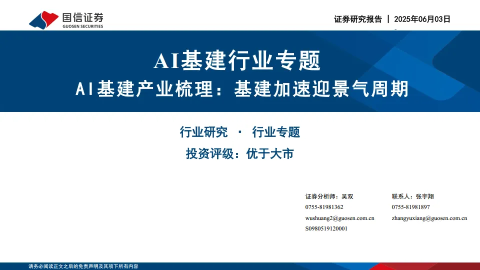 AI基建行业专题：AI基建产业梳理：基建加速迎景气周期-国信证券.pdf-一起筹课网
