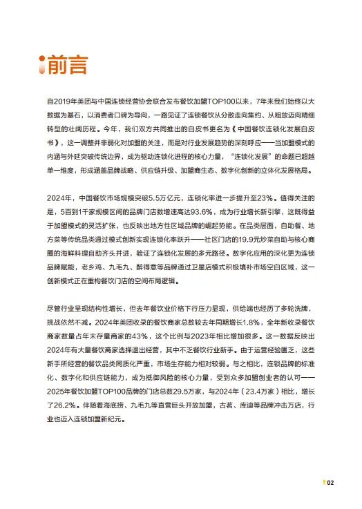 2025年中国餐饮连锁化发展白皮书-中国餐饮连锁化率已达23%-中国连锁经营协会.pdf