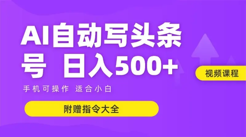 6月最新头条AI搬运创作教学 单日稳定收入500+-一起筹课网