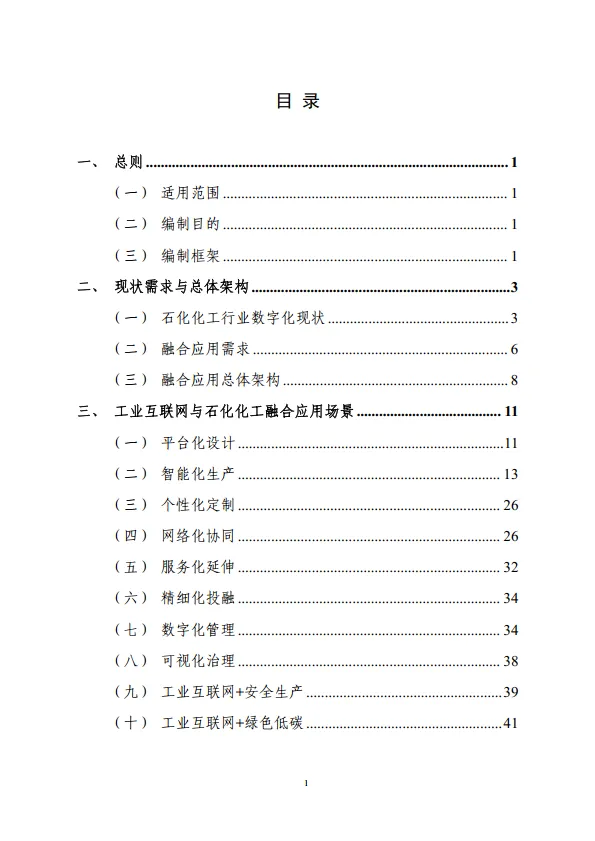 工业互联网与石化化工行业融合应用参考指南（2025年）-工信部.pdf