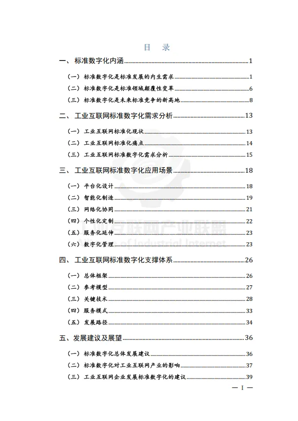 工业互联网标准数字化蓝皮书（2025年）-工业互联网产业联盟.pdf