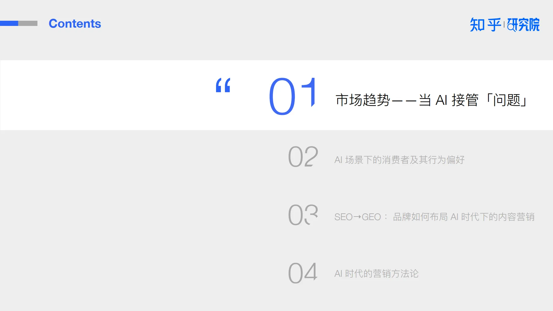 2025AI 驱动消费决策：营销变革白皮书-知乎研究院.pdf