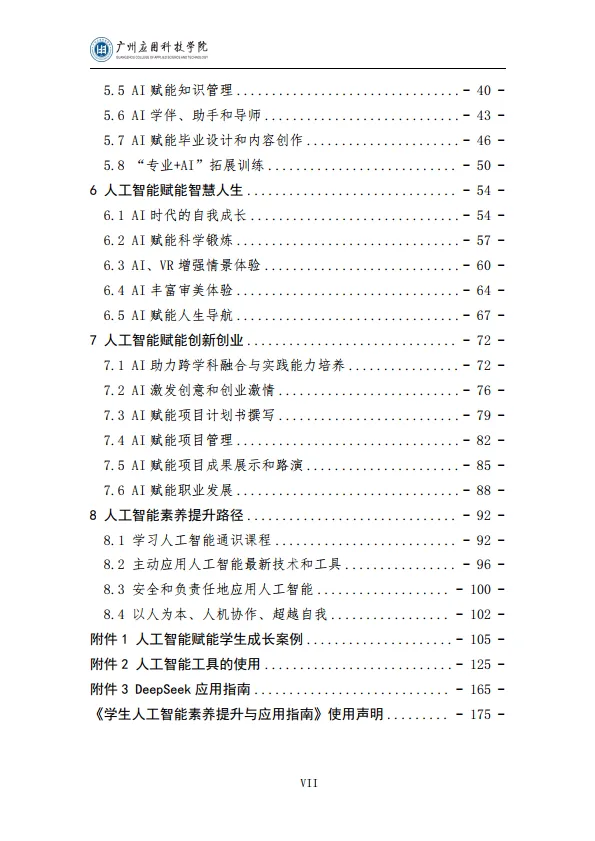 2025学生人工智能素养提升与应用指南（通用版）-广州应用科技学院.pdf