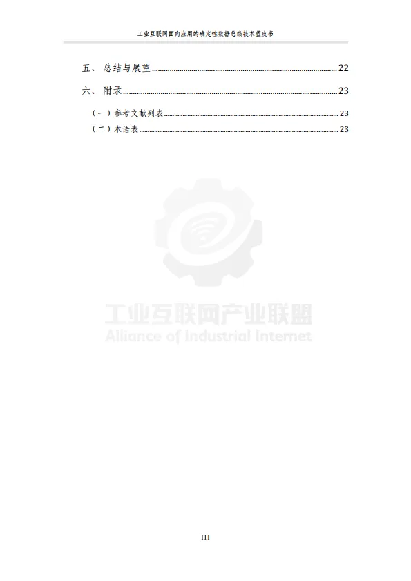 2025年工业互联网面向应用的确定性数据总线蓝皮书-工业互联网产业联盟.pdf