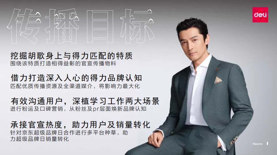 图片[7]-2025年胡歌得力全球品牌代言人全案.pdf-一起筹课网